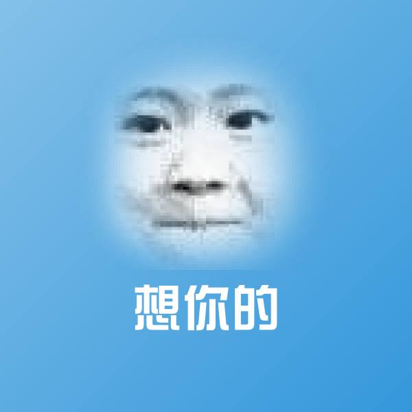 想你的斗图图片