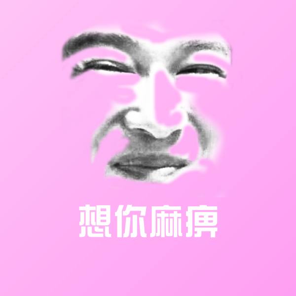 想你麻痹表情包