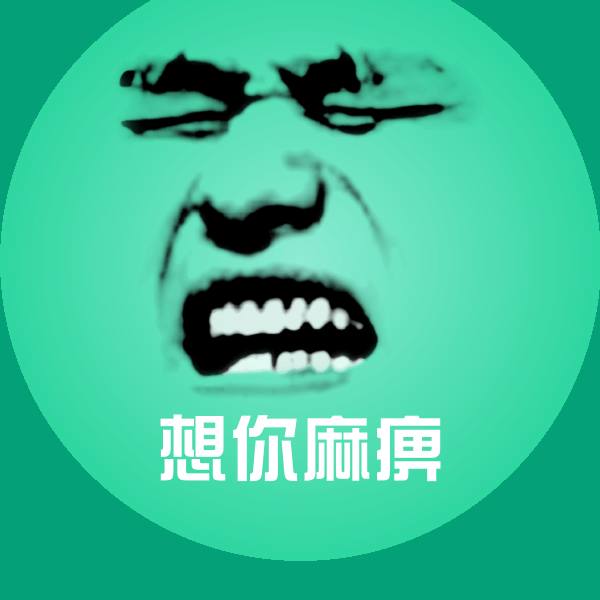 想你麻痹斗图神器