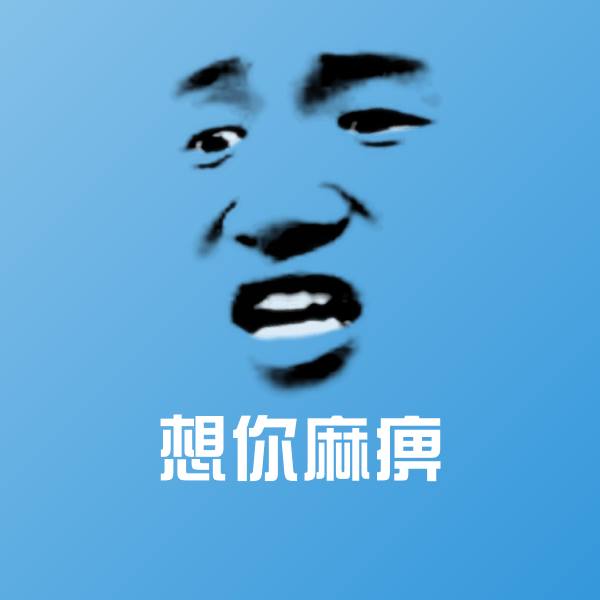 想你麻痹沙雕表情包