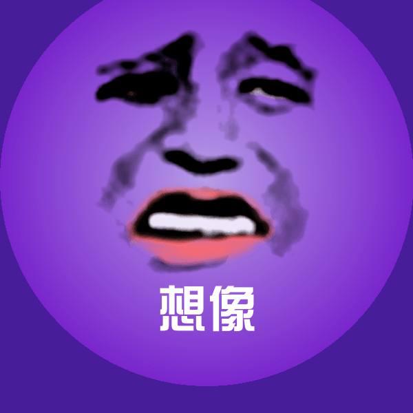 想像斗图图片 第1张