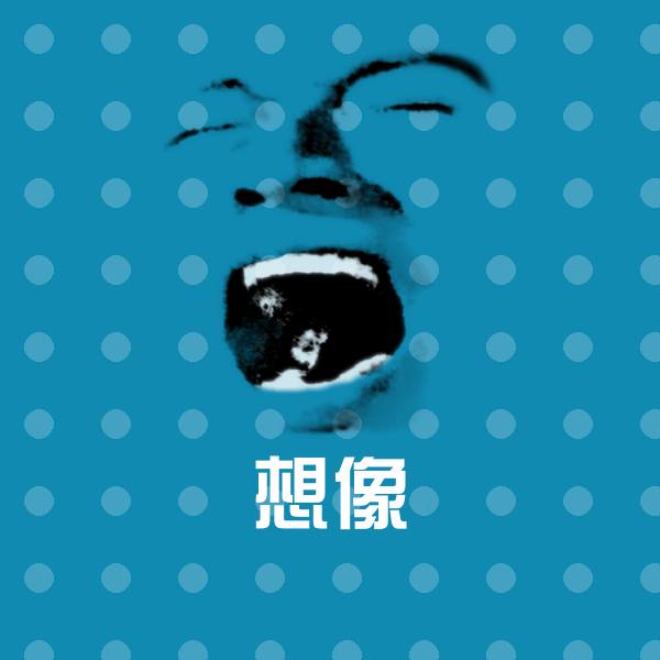 高清想像表情图片