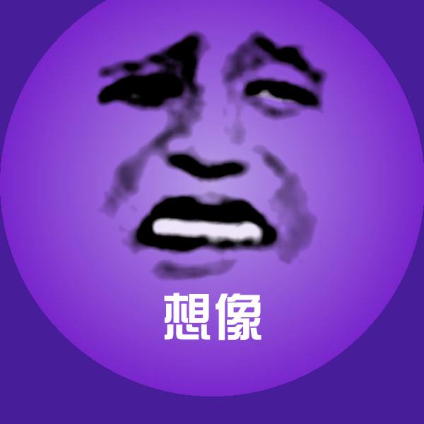 高清想像表情图片