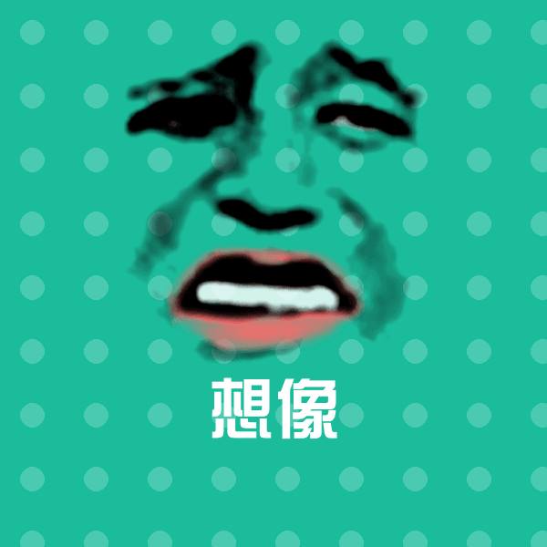 高清想像表情图片