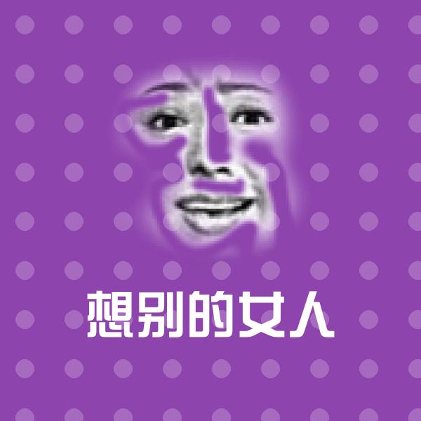 可爱想别的女人表情