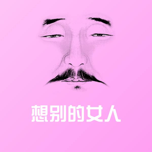 想别的女人斗图图片
