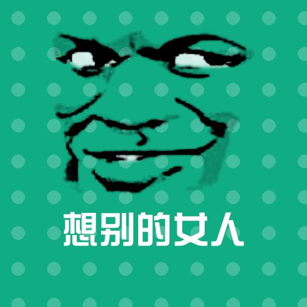 想别的女人斗图图片