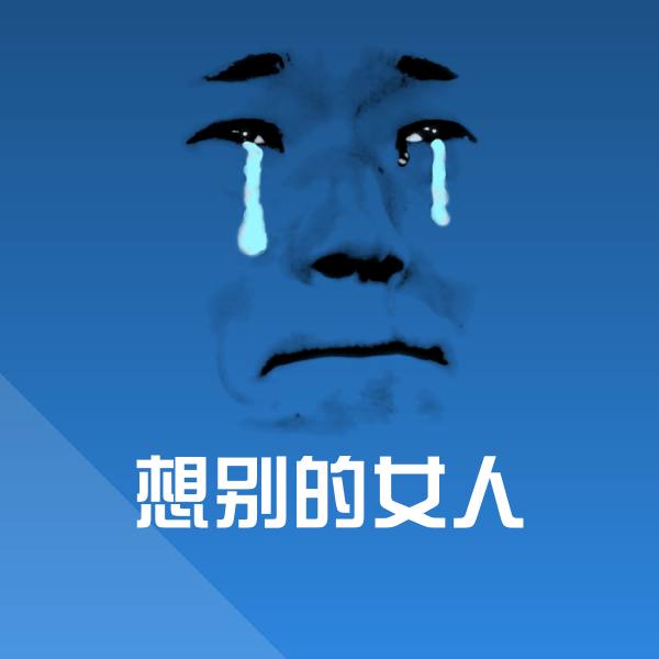 搞笑想别的女人表情