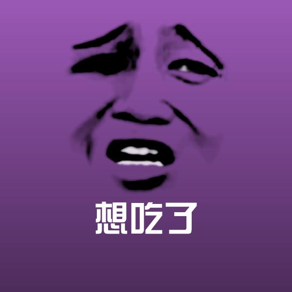 想吃了斗图图片