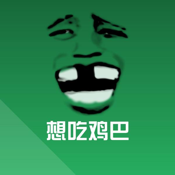 想吃鸡巴聊天表情 第1张