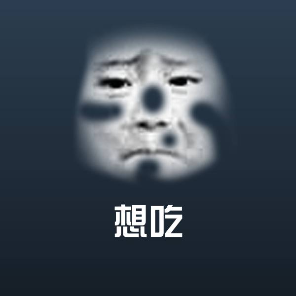 想吃斗图图片