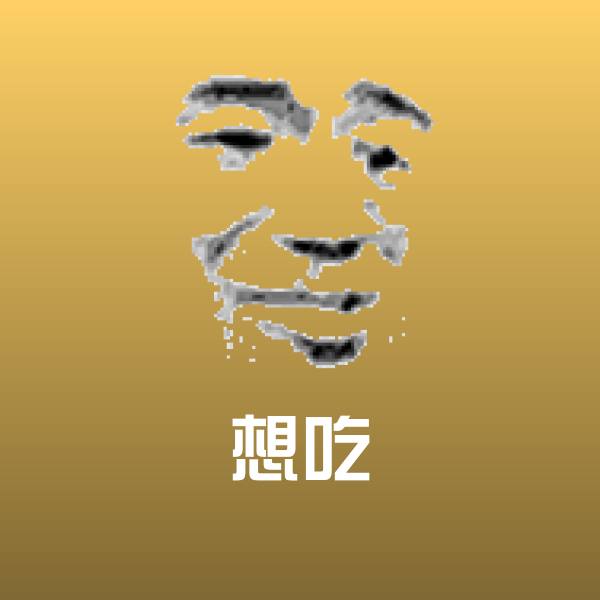 想吃斗图神器