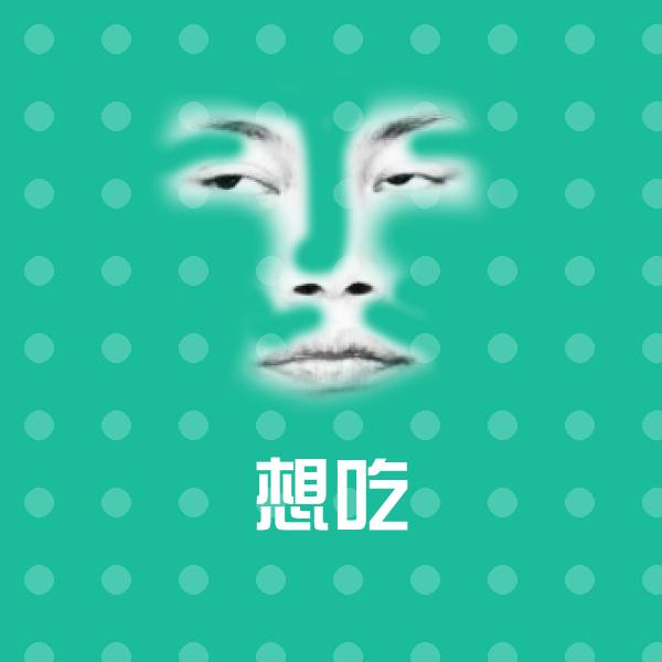 想吃斗图图片