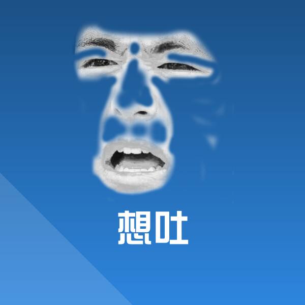 想吐微信表情包