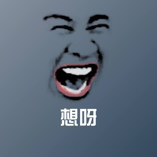 想呀斗图图片