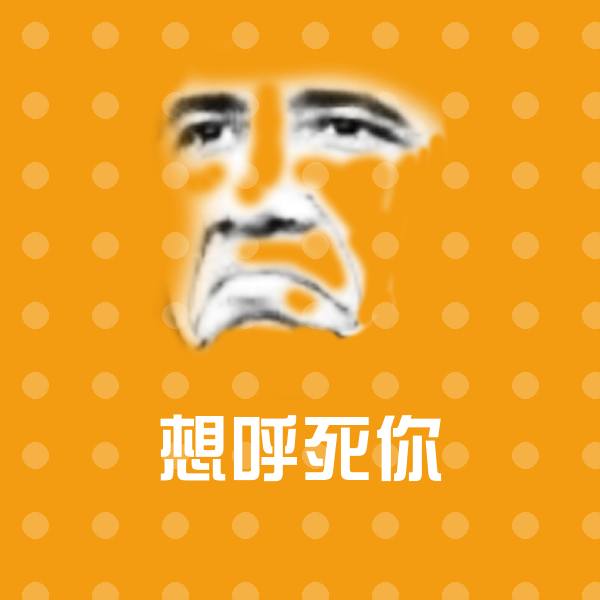 想呼死你聊天表情