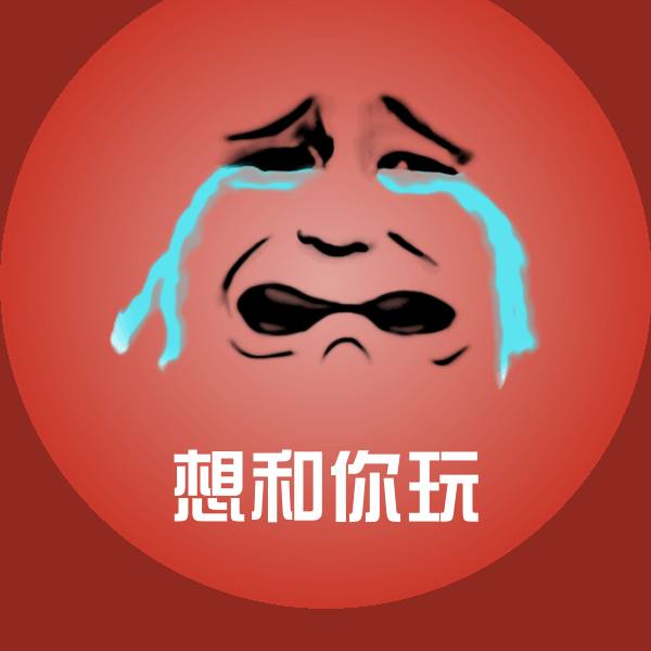 想和你玩斗图神器 第1张