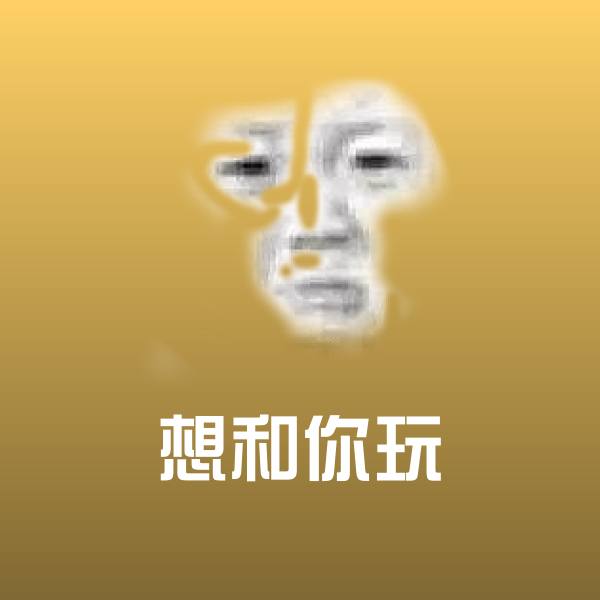 高清想和你玩表情图片