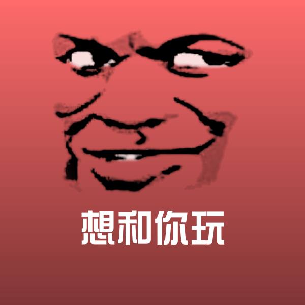 原创想和你玩表情包