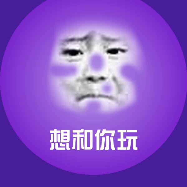 搞笑想和你玩表情
