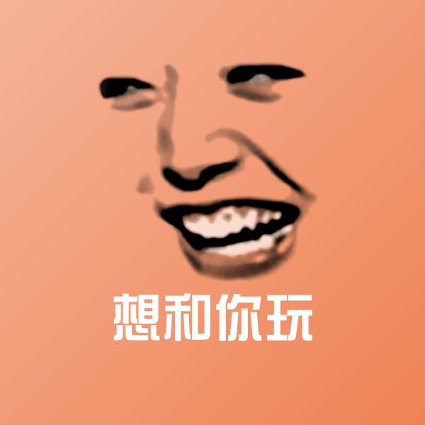 想和你玩聊天表情