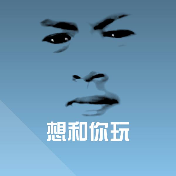 想和你玩表情包