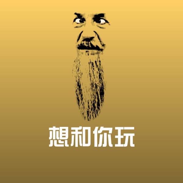 原创想和你玩表情包