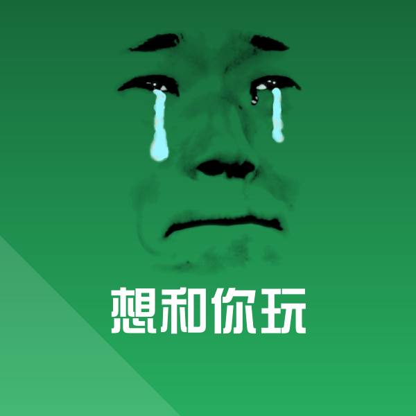 想和你玩斗图神器