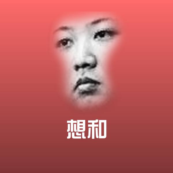 原创想和表情包