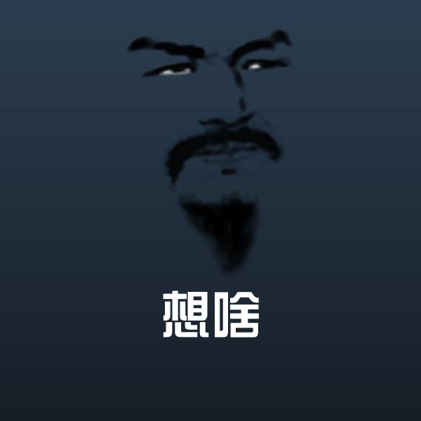 想啥表情包