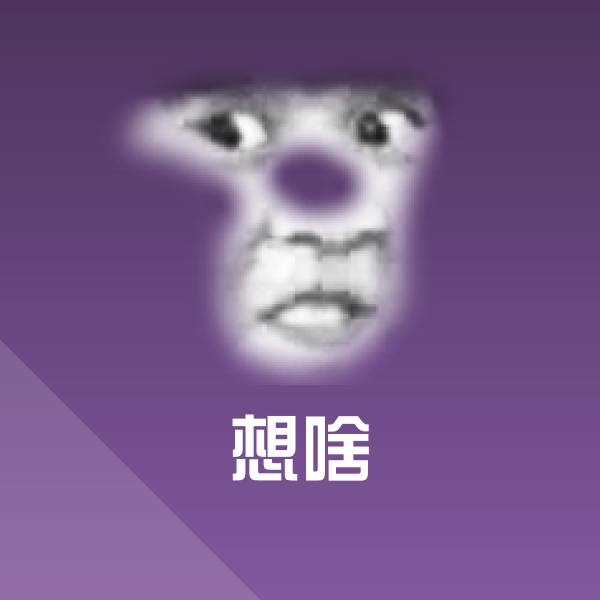 想啥表情包