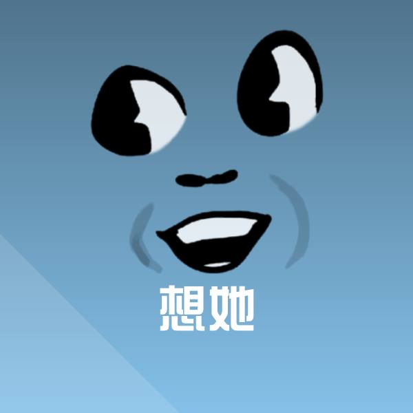 想她表情包