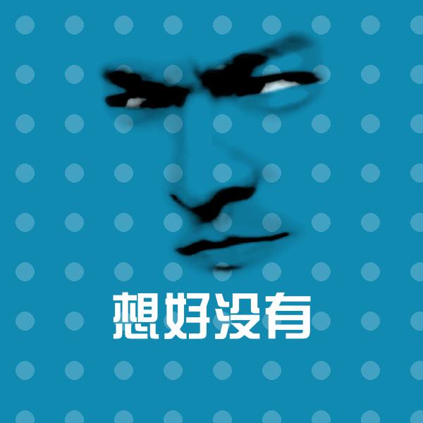 想好没有沙雕表情包