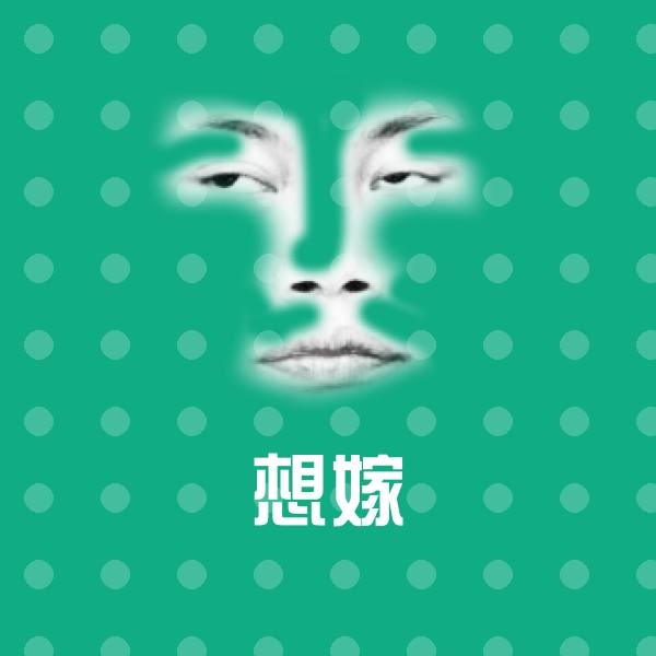 想嫁聊天表情