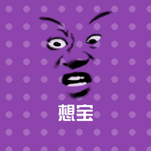 原创想宝表情包 第1张