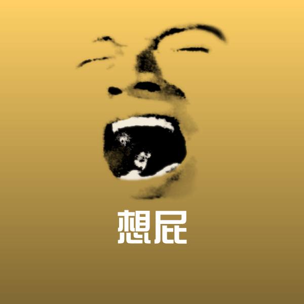 原创想屁表情包
