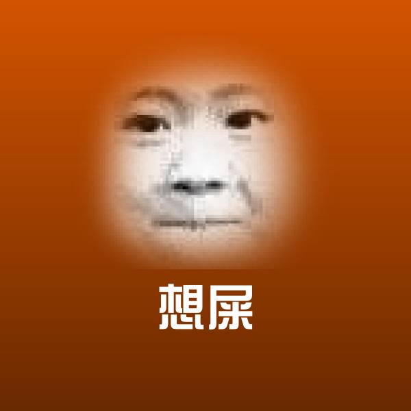 搞笑想屎表情