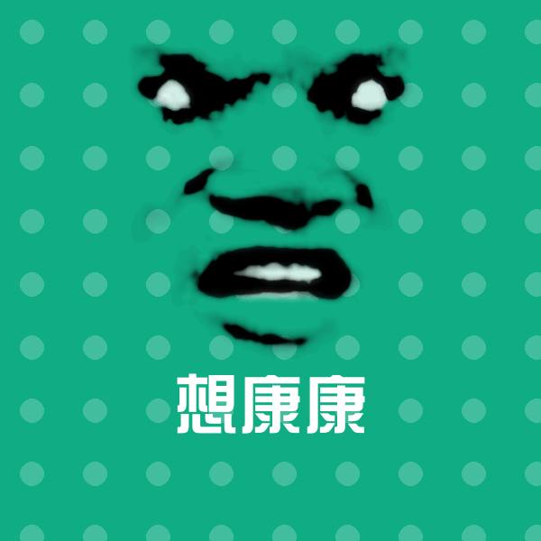 想康康斗图图片