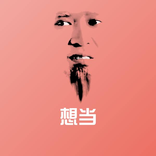 高清想当表情图片