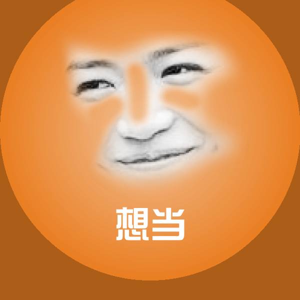想当斗图图片