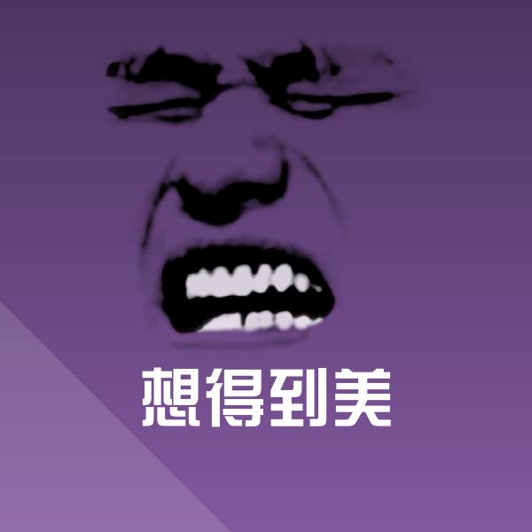 想得到美斗图图片
