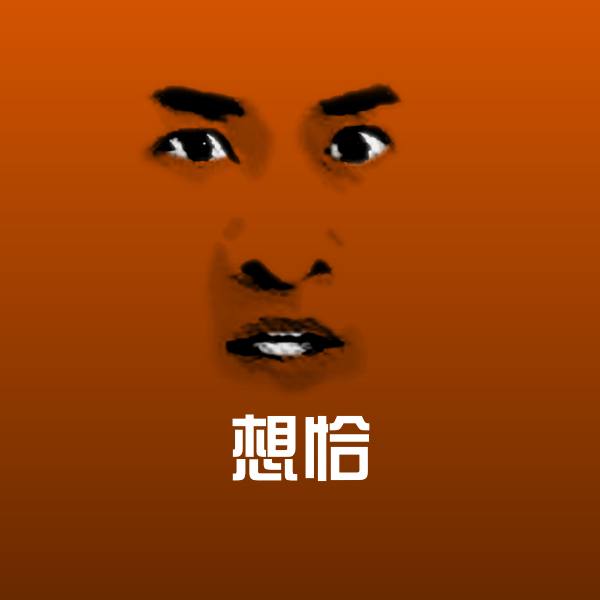 想恰斗图图片