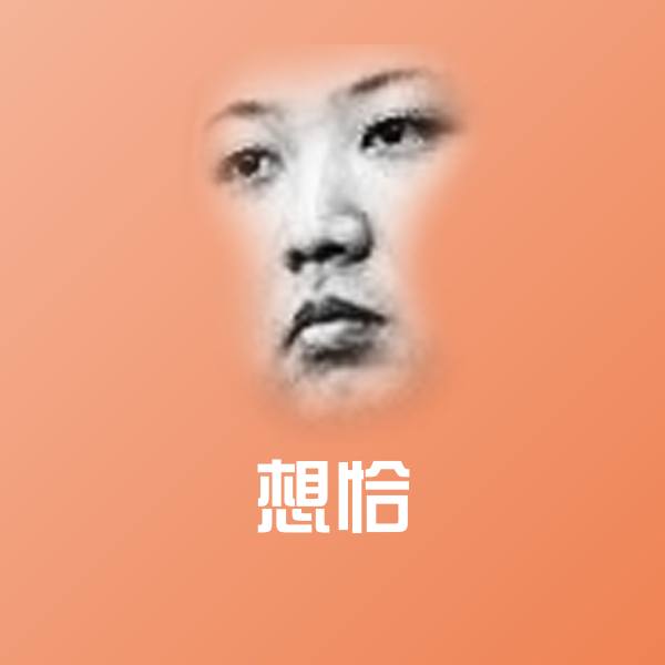 想恰表情包