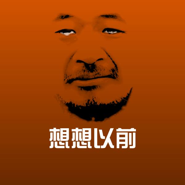 想想以前表情包 第1张