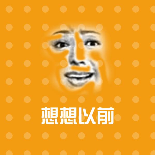 想想以前沙雕表情包