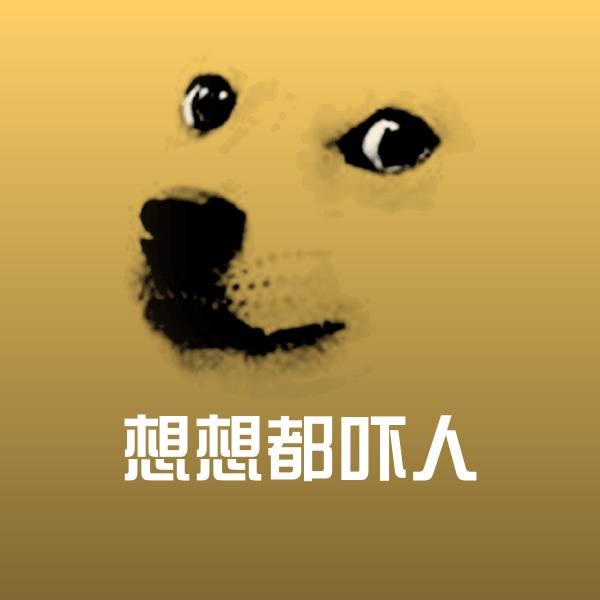 想想都吓人表情包