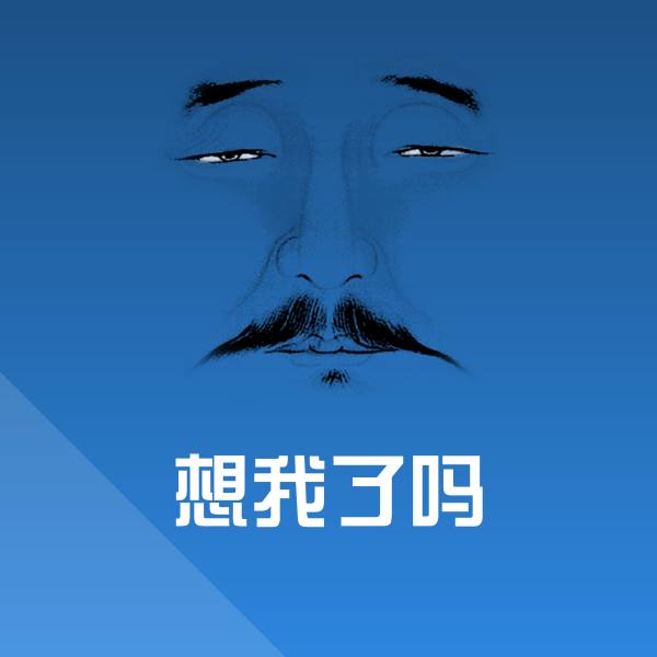 想我了吗聊天表情