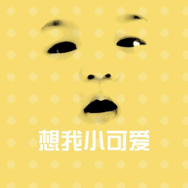 想我小可爱斗图图片