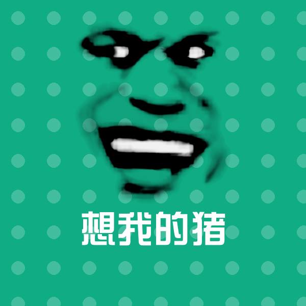 高清想我的猪表情图片