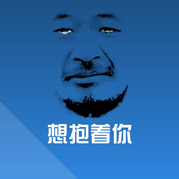 想抱着你斗图图片
